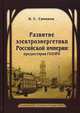 Развитие электроэнергетики Российской империи: предыстория ГОЭЛРО, Симонов Николай Сергеевич 