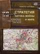 Стратегия. Логика войны и мира, Люттвак Эдвард 