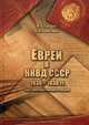 Евреи в НКВД СССР. 1936-1938 гг. Опыт биографического словаря, Тумшис Михаил Антонасович, Золотарев Вадим Анатольевич 