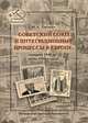 Советский Союз и интеграционные процессы в Европе: середина 1940-х - конец 1960-х годов, Липкин Михаил Аркадьевич 