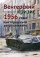 Венгерский кризис 1956 года в исторической ретроспективе, Стыкалин А.С. 