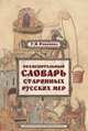 Объяснительный словарь старинных русских мер, Романова Галина Яковлевна 