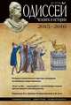 Одиссей. Человек в истории. 2015–2016. Ритуалы и религиозные практики иноверцев во взаимных представлениях, Чубарьян А.О., Лучицкая С.И. 