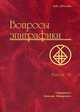 Вопросы эпиграфики. Сборник статей. Выпуск 9, Авдеев А.Г. 