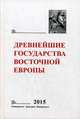Древнейшие государства Восточной Европы. 2015 год, Щавелев А.С. 