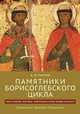 Памятники Борисоглебского цикла. Текстология, поэтика, религиозно-культурный контекст, Ранчин А.М. 