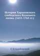 История Харьковского слободского Козачьего полка. (1651-1765 гг.)., Е.Н. Альбовский 