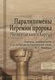 Паралипомены Иеремии пророка (Четвертая книга Варуха). Перевод, комментарий и религиозно-исторический очерк, Вевюрко И.С. 