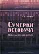 Сумерки всеобуча. Школа для всех и ни для кого, Любжин Алексей Игоревич 