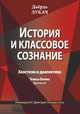 История и классовое сознание. Хвостизм и диалектика. Тезисы Блюма (фрагменты), Лукач Д. 