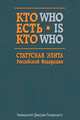 Кто есть кто. Статусная элита Российской Федерации, Мендюков А.В., Шилова С.Г., Шматов Е.Н. 