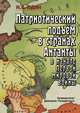 Патриотический подъем в странах Антанты в начале Первой мировой войны, Юдин Н.В. 