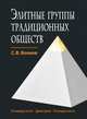 Элитные группы традиционных обществ, Волков С.В. 
