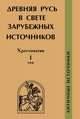 Древняя Русь в свете зарубежных источников. Том 1. Античные источники. Хрестоматия, Подосинов А.В. 