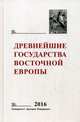 Древнейшие государства Восточной Европы. Ежегодник. 2016 год, Гимон Т.В. 