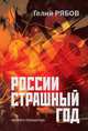 России страшный год… Сокрытие, поиски и обнаружение останков Царской Семьи, Рябов Г. 