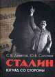 Сталин. Взгляд со стороны, Девятов С.В., Сигачев Ю.В. 