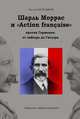 Шарль Моррас и «Action française» против Германии. От кайзера до Гитлера, Молодяков В.Э. 