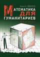 Математика для гуманитариев. Живые лекции, Савватеев А. В. 