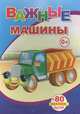 Важные машины, 