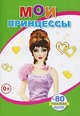 Мои принцессы, 