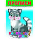Раскрась сам. Пропись, 