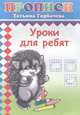 Уроки для ребят. Прописи, Горбачёва Т. 