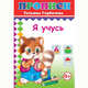 Я учусь. Прописи, Горбачёва Т. 