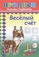 Прописи. Веселый счет, Горбачёва Т. 
