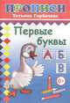 Первые буквы. Прописи, Горбачёва Т. 