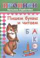Пишем буквы и читаем. Прописи, 