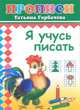 Я учусь писать. Прописи, Горбачёва Т. 