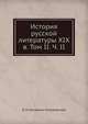 История русской литературы XIX в. Том II. Ч. II, Д Н Овсянико-Куликовский 