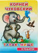 Тараканище, Чуковский К. 