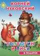Топтыгин и лиса, Чуковский К. 