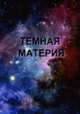 Тёмная материя, Ишханов Б.С. 