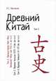 Древний Китай. Том 1, Васильев Л.С. 