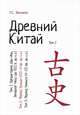 Древний Китай. Том 2, Васильев Л.С. 