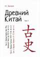 Древний Китай. Том 3, Васильев Л.С. 