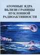 Атомные ядра вблизи границы нуклонной радиоактивности, Ишханов Б.С. 