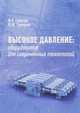 Высокое давление. Оборудование для современных технологий, Габитов Ф.Р. 
