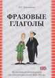 Фразовые глаголы. На материале произведений английских писателей XIX-XX вв., Ильющенко Н.С. 