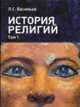 История религий. Том 1, Васильев Л.С. 