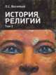 История религий. Том 2, Васильев Л.С. 