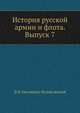 История русской армии и флота. Выпуск 7, Д Н Овсянико-Куликовский 
