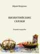 Византийские сказки, Петрунин Ю.Ю. 