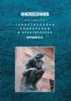 Теоретическая, социальная и практическая философия, Курашов В.И. 
