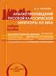 Анализ литературного произведения. Русская классика XIX века, Чаусова И.А. 