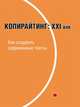 Копирайтинг. ХХІ век. Как создавать современные тексты, Назайкин А.Н. 