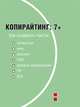 Копирайтинг. 7+. Как создавать тексты для литературы, кино, рекламы, СМИ, деловых коммуникаций, PR и SEO, Назайкин А.Н. 